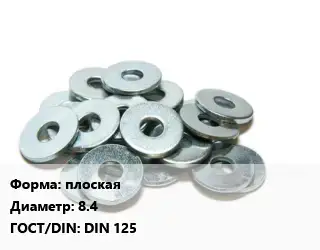 Шайба плоская D=8.4 ГОСТ: DIN 125